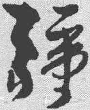 疆,孫過庭 ,書法字典